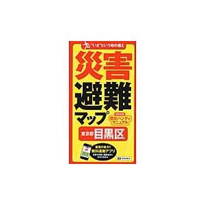 災害避難マップ　東京都　目黒区｜books-ogaki