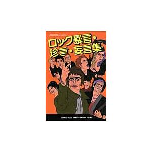 ロック暴言・珍言・妄言集 / シンコーミ｜books-ogaki
