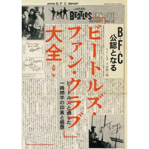 ビートルズ・ファン・クラブ大全 ビートルズ・ファン・クラブ」大全 / 大村 亨 著 : 京都 大垣書店