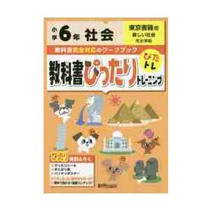 教科書ぴったりトレーニング社会 東京書籍版 ６年 付与