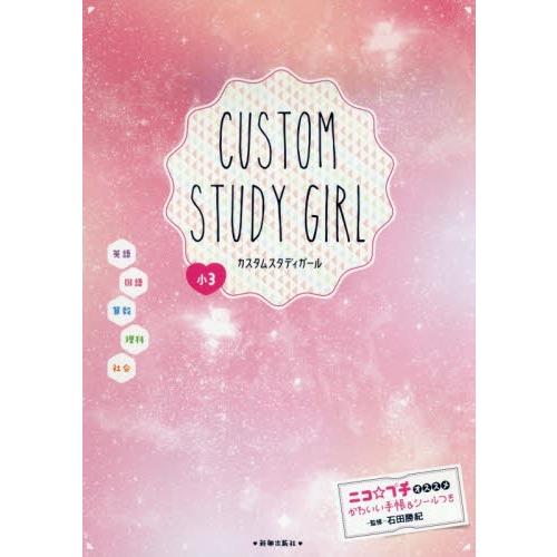 カスタムスタディガール 英語 国語 算数 理科 社会 小３ 石田 勝紀 監修