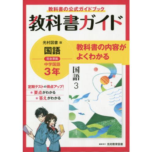 教科書ガイド光村図書版国語完全準拠中学国語３年 教科書の公式ガイドブック 爆買いセール