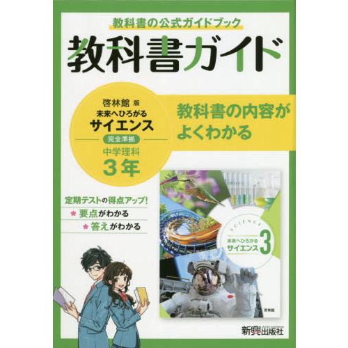 教科書ガイド啓林館版未来へひろがるサイエンス3完全準拠中学理科3年 