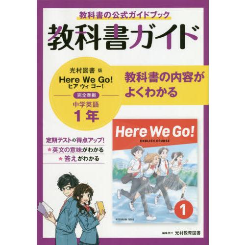 日本最大級の品揃え 教科書ガイド光村図書版ｈｅｒｅ ｗｅ ｇｏ 完全準拠