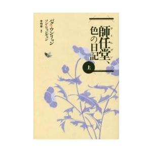 師任堂、色の日記　上 / パクウンリョン／著　ソンヒョンギョン／著　李明華／訳｜books-ogaki