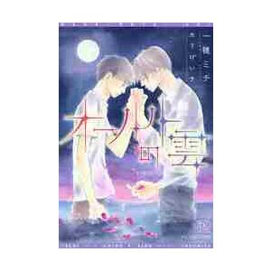 オールトの雲 / 一穂　ミチ　著 | 