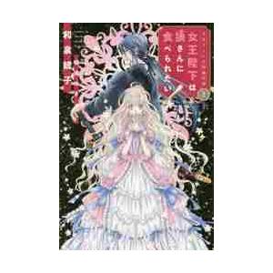 女王陛下は狼さんに食べられたい ミルナート王国瑞奇譚 上 和泉 統子 著