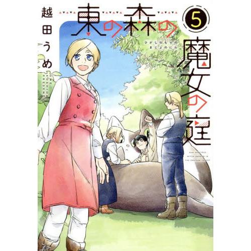 東の森の魔女の庭　５ / 越田うめ | 