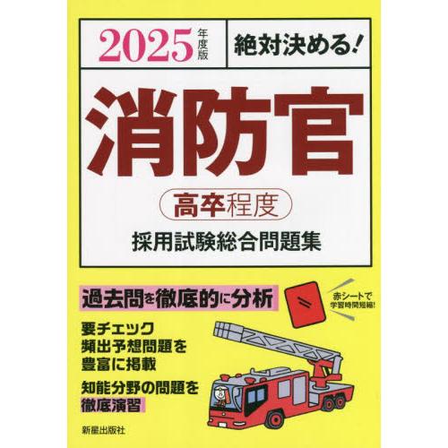 消防官〈高卒程度〉採用試験総合問題集 絶対決める！ 2025年度版