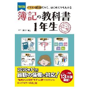 簿記の教科書１年生 オールカラー版 イラスト解説だから はじめてでもわかる 宇田川 敏正 監修 京都 大垣書店オンライン 通販 Yahoo ショッピング