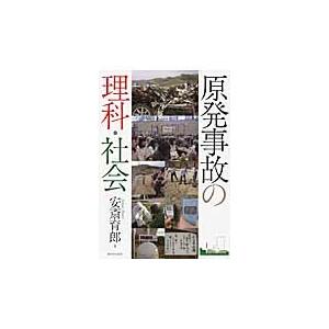 原発事故の理科・社会 / 安斎育郎／著｜books-ogaki