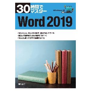 30時間でマスターWord 2019 : 京都 大垣書店オンライン 