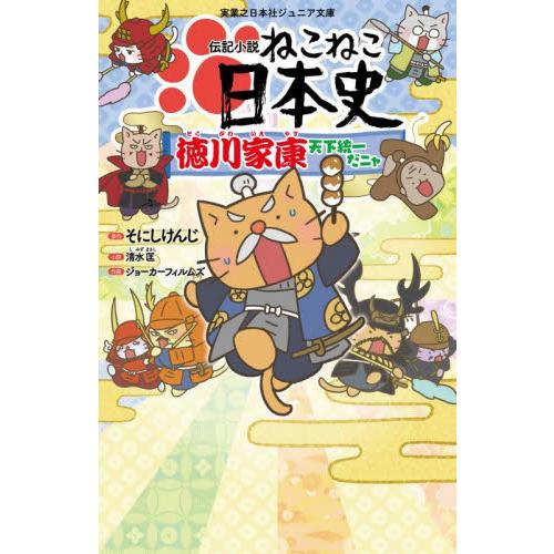 伝記小説ねこねこ日本史 徳川家康天下統一だニャ / そにしけんじ