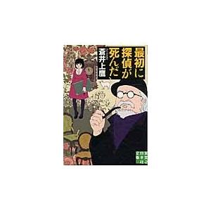 最初に探偵が死んだ / 蒼井　上鷹　著｜books-ogaki