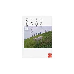 はじめからその話をすればよかった / 宮下　奈都　著｜books-ogaki