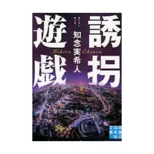 誘拐遊戯 / 知念 実希人 著 : 京都 大垣書店オンライン - 通販 - Yahoo 