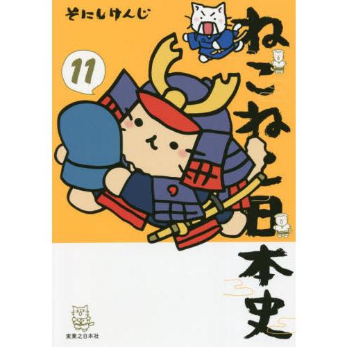 c*o様 ねこねこ日本史　1〜11巻 / そにしけんじその他7冊 まとめ18冊 ねこねこ日本史 11 / そにし けんじ 著 : 京都 大垣書店オンライン