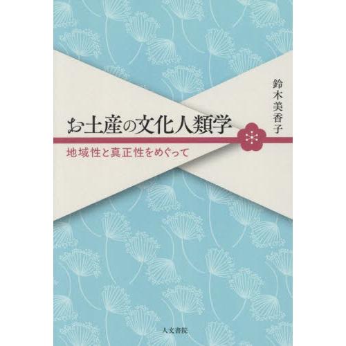 お土産の文化人類学 地域性と真正性をめぐって / 鈴木美香子 : 京都