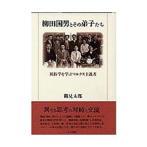 柳田国男とその弟子たち　民俗学を学ぶマルクス主義者 / 鶴見太郎／著｜books-ogaki