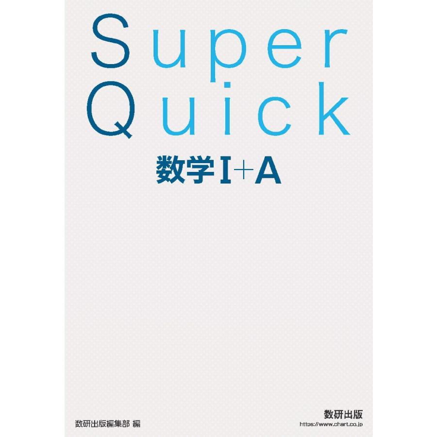 即購入OK 数学本セット Super Quick 数学I＋A / 数研出版編集部 : 京都 大垣書店