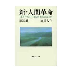 新・人間革命 第22巻 / 池田 大作 著 : 京都 大垣書店オンライン