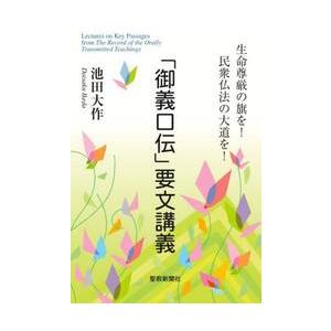 「御義口伝」要文講義 / 池田大作 | 