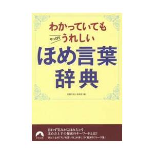 わかっていてもやっぱりうれしいほめ言葉辞 / 話題の達人倶楽部　著｜books-ogaki