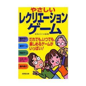 やさしいレクリエーションゲーム だれでも、いつでも、楽しめるゲーム