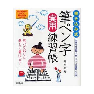 書き込み式筆ペン字実用練習帳　年賀状、芳名録、手紙・カード、祝儀袋、のし袋　思いどおりに美しく書ける！ / 鈴木　栖鳥　著｜books-ogaki