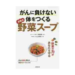 がんに負けない体をつくる済陽式野菜スープ / 済陽 高穂 監修 