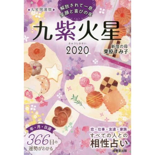 ２０ 九星開運暦 九紫火星 栗原 すみ子 著 Najlepszadroga Pl