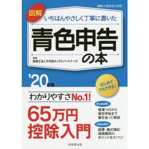 図解いちばんやさしく丁寧に書いた青色申告の本　’２０年版 / 千代田タックスパート｜books-ogaki