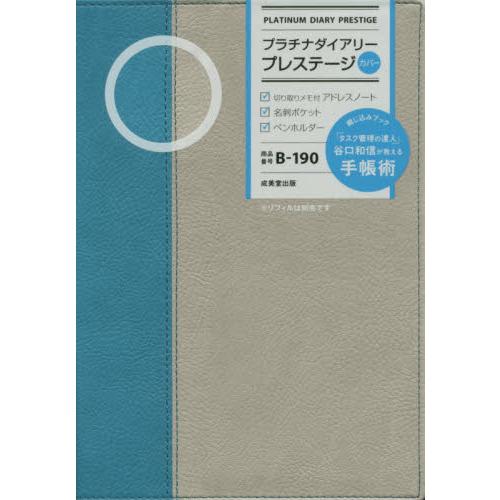 Ｂ１９０．プラチナダイアリープレステージ｜books-ogaki