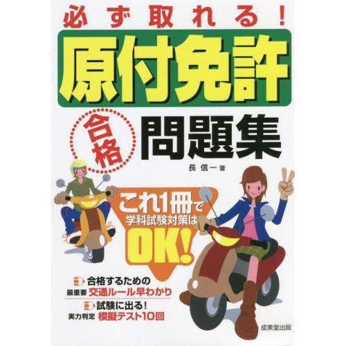 必ず取れる！原付免許合格問題集 〔2022〕 / 長 信一 著