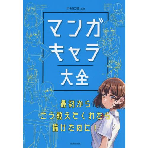 マンガキャラ大全 / 中村仁聴 : 京都 大垣書店オンライン - 通販