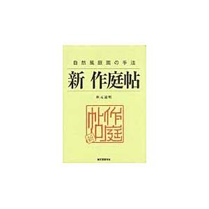新 作庭帖: 自然風庭園の手法 新 作庭帖: 自然風庭園の手法 秋元 通明