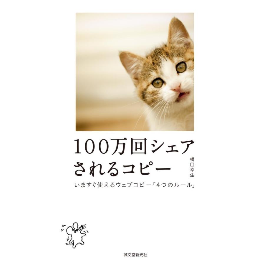 １００万回シェアされるコピー　いますぐ使えるウェブコピー「４つのルール」 / 橋口　幸生　著｜books-ogaki