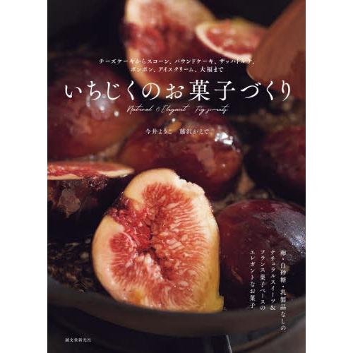 いちじくのお菓子づくり チーズケーキからスコーン パウンドケーキ ザッハトルテ ボンボン アイスクリーム 大福まで 今井 ようこ 著 京都 大垣書店オンライン 通販 Yahoo ショッピング