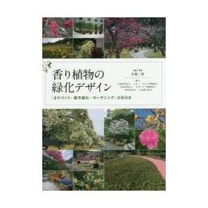 香り植物の緑化デザイン　「まちづくり・都市緑化・ガーデニング」の手引き / 近藤　三雄　監修｜books-ogaki