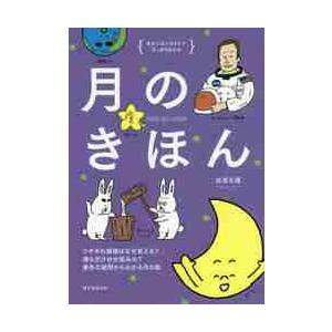 月のきほん ゆかいなイラストですっきりわかる ウサギの模様はなぜ見える 満ち欠けの仕組みは 素朴な疑問からわかる月の話 白尾 元理 著 京都 大垣書店オンライン 通販 Paypayモール