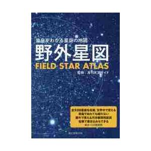 野外星図 星座がわかる星空の地図 月刊天文ガイド 監修 渡辺和郎 星図制作 金田宏 星図制作 京都 大垣書店オンライン 通販 Paypayモール