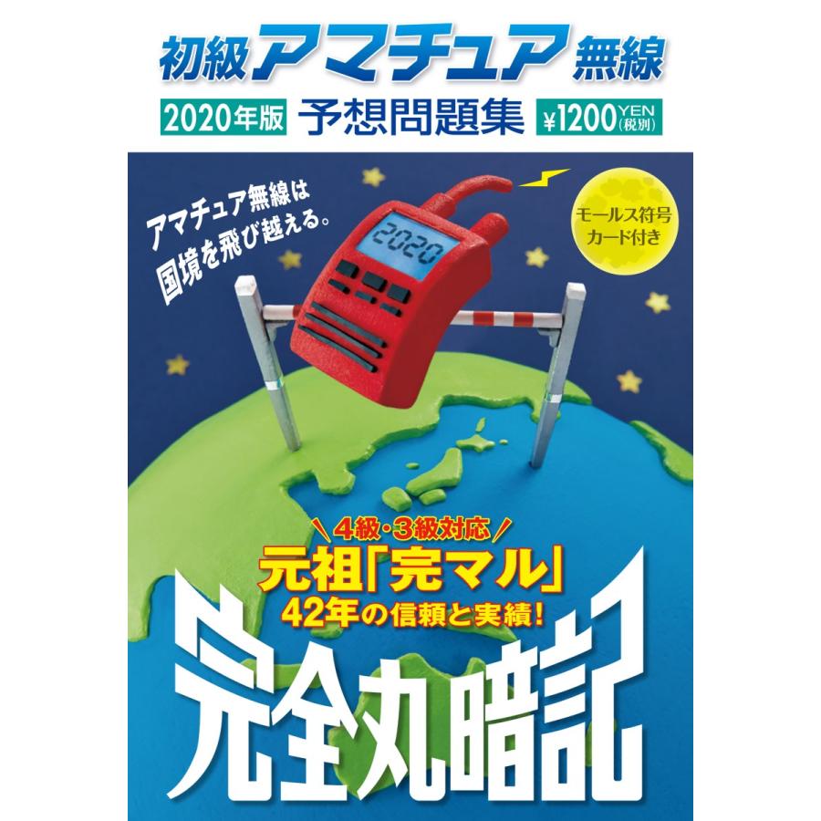 初級アマチュア無線予想問題集　完全丸暗記　２０２０年版｜books-ogaki