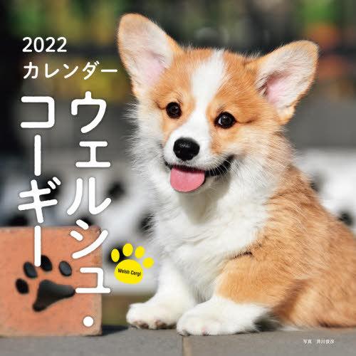 カレンダー　’２２　ウェルシュ・コーギー / 井川俊彦｜books-ogaki