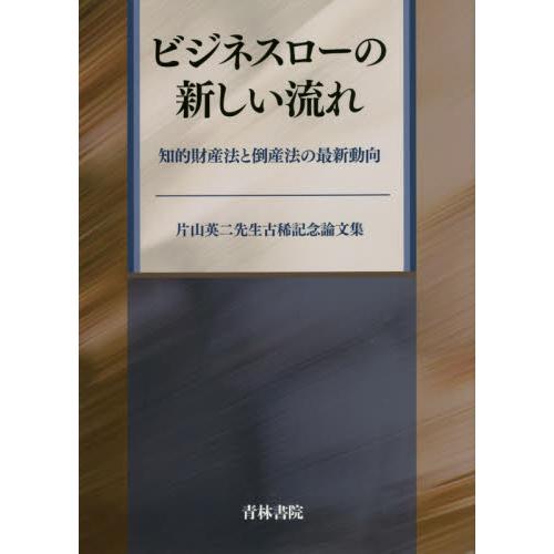 新発 ビジネスローの新しい流れ 知的財産法と倒産法の最新動向 片山英二先生古稀記念論文集 完売 Studiostodulky Cz