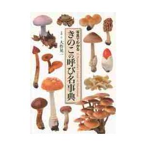 きのこの呼び名事典 写真でわかる / 大作 晃一 写真・文 : 京都 大垣