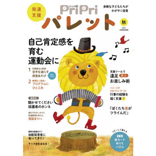 PriPriパレット 発達支援 2021秋