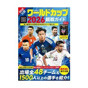 サッカー・ワールドカップ2026観戦ガイド : 京都 大垣書店