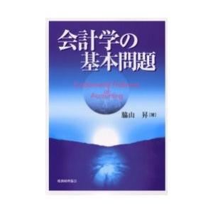 会計学の基本問題 / 脇山昇／著｜books-ogaki