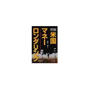 米国マネーロンダリング　米国財務省・ＩＲＳーＣＩ捜査　基礎研究 / 本庄資／著｜books-ogaki