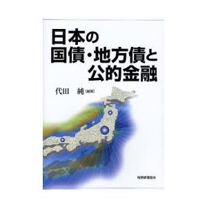 日本の国債・地方債と公的金融 / 代田純／編著｜books-ogaki